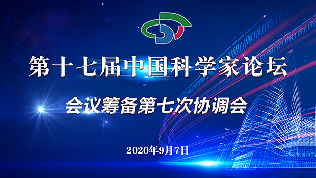  服贸会展示中国开放的诚意 科学家论坛表达自主创新的决心——第十七届中国科学家论坛即将召开。