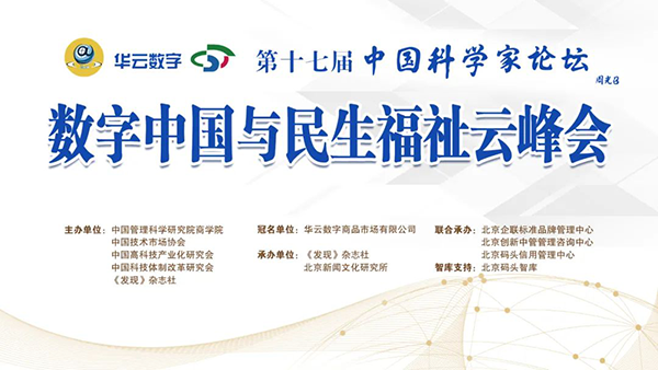  第十七届中国科学家论坛第16场云峰会举行。